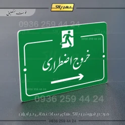 پلاک راهنما خروج اضطراری راست - تصویر 11